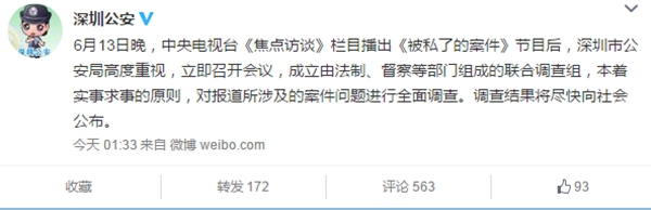 深圳公安