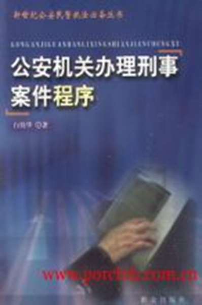 公安机关办理刑事案件程序规定
