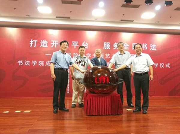 国家开放大学：打造开放平台 服务全民书法