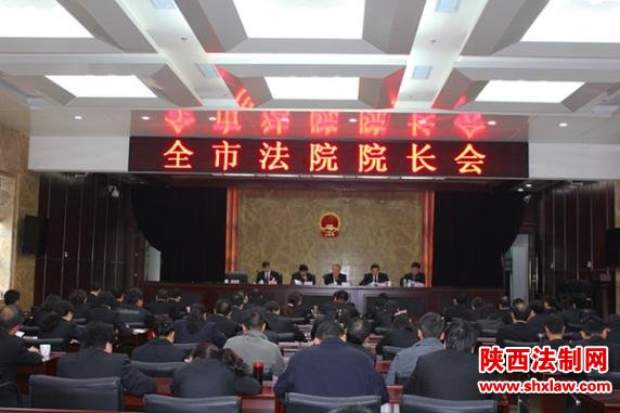  安康中院召开全市法院院长会