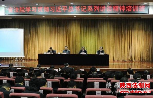  陕西高院举办学习贯彻习近平总书记系列重要讲话精神培训班