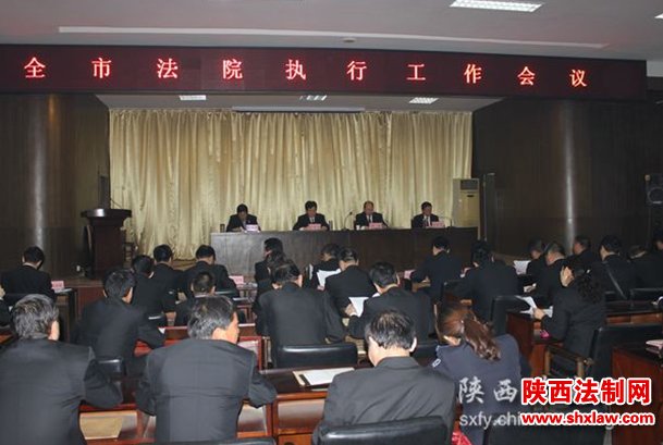  渭南中院召开全市法院执行工作会议