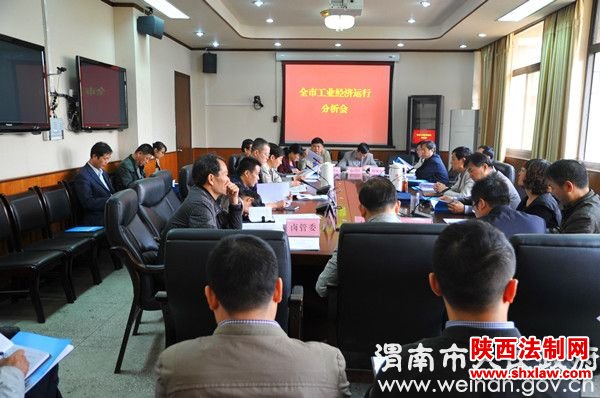 全市工业经济运行分析会召开