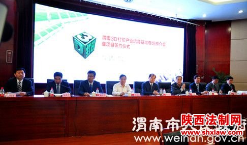渭南3D打印产业培育基地 专场推介会在西安举行