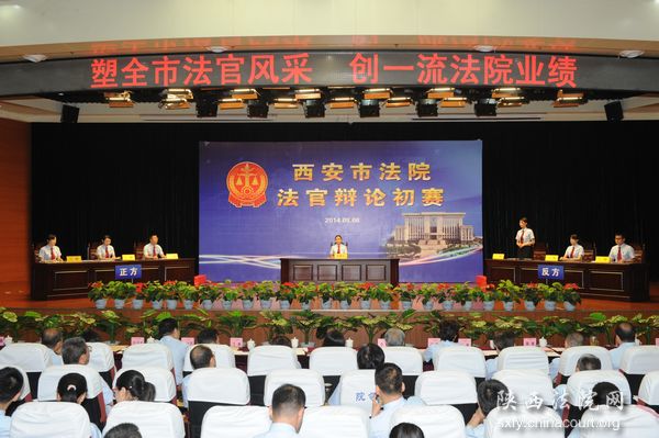西安中院举行全市法院法官辩论初赛