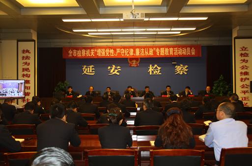  延安市检察院召开“增强党性、严守纪律、廉洁从政”专题教育活动电视电话会