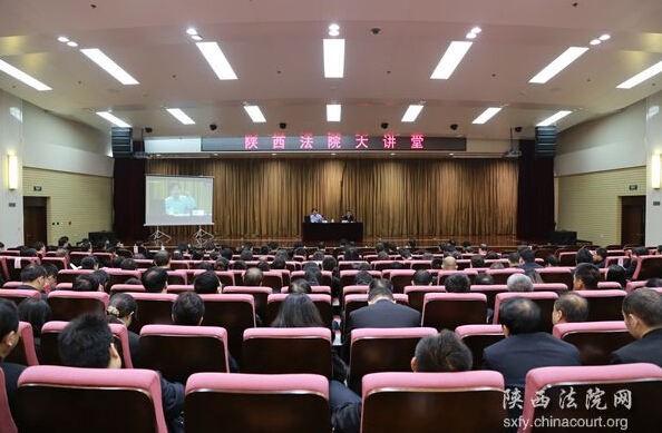  “陕西法院大讲堂”邀请北大教授陈瑞华作报告