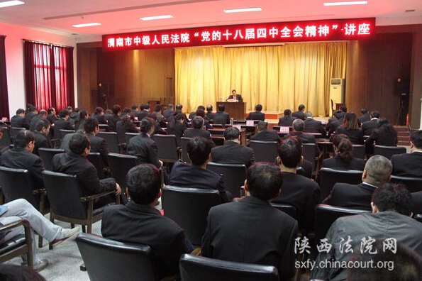  陕西省渭南中院举办党的十八届四中全会精神专题讲座