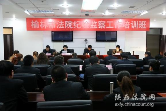  榆林中院举办全市法院纪检监察工作培训班