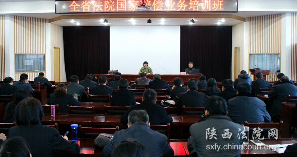  陕西全省法院国家赔偿审判实务培训班在西安举办