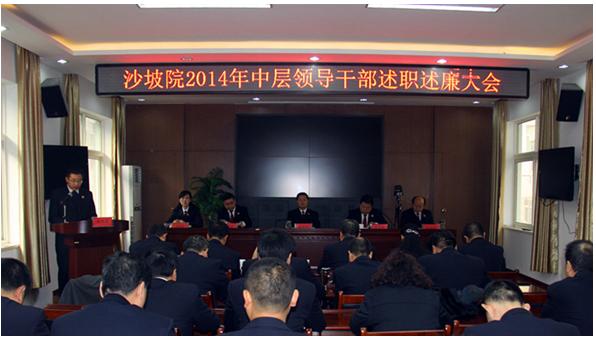  西安沙坡检察院召开2014年中层领导干部述职述廉大会