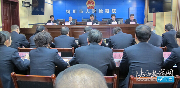  陕西铜川市人民检察院召开全市检察机关规范司法行为专项整治工作动员会