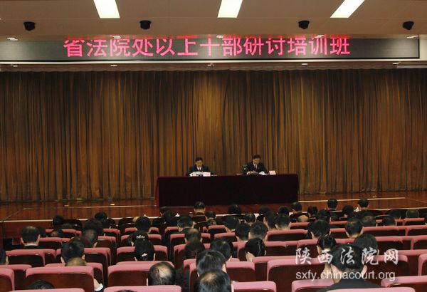  陕西高院举办学习贯彻习近平总书记来陕视察重要讲话 全面推进法治陕西建设研讨培训班