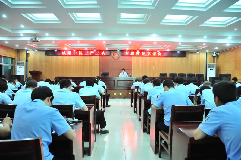  咸阳中院召开“三严三实”专题教育党课会