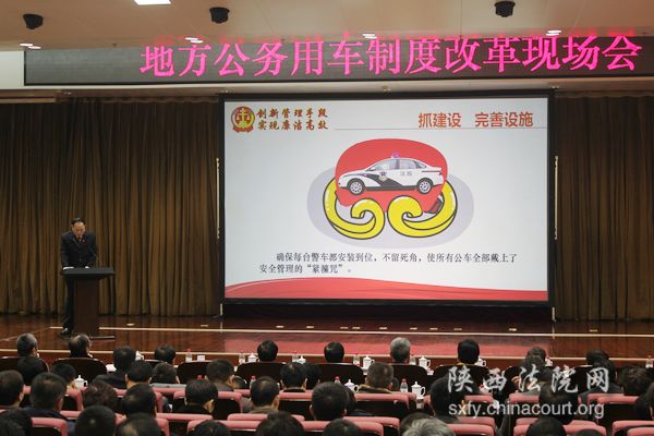  全国地方公务用车制度改革现场会代表在陕西高院观摩