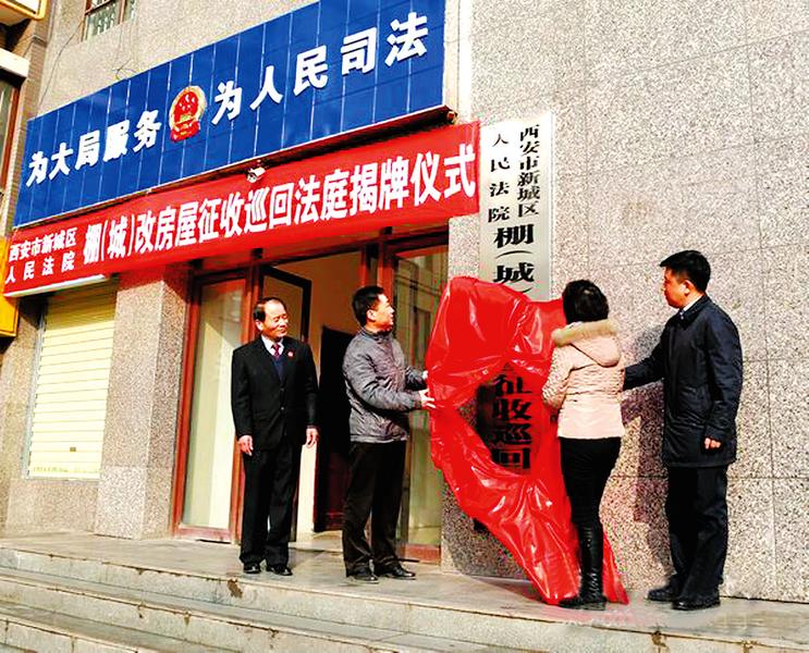 新城法院棚（城）改房屋征收巡回法庭揭牌