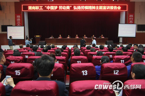 弘扬劳模精神“三秦楷模”宣讲团走进渭南