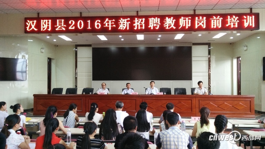 汉阴县172名新教师接受岗前培训