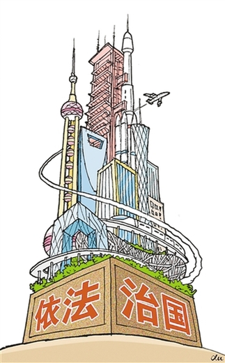 用新发展理念引领法治中国建设